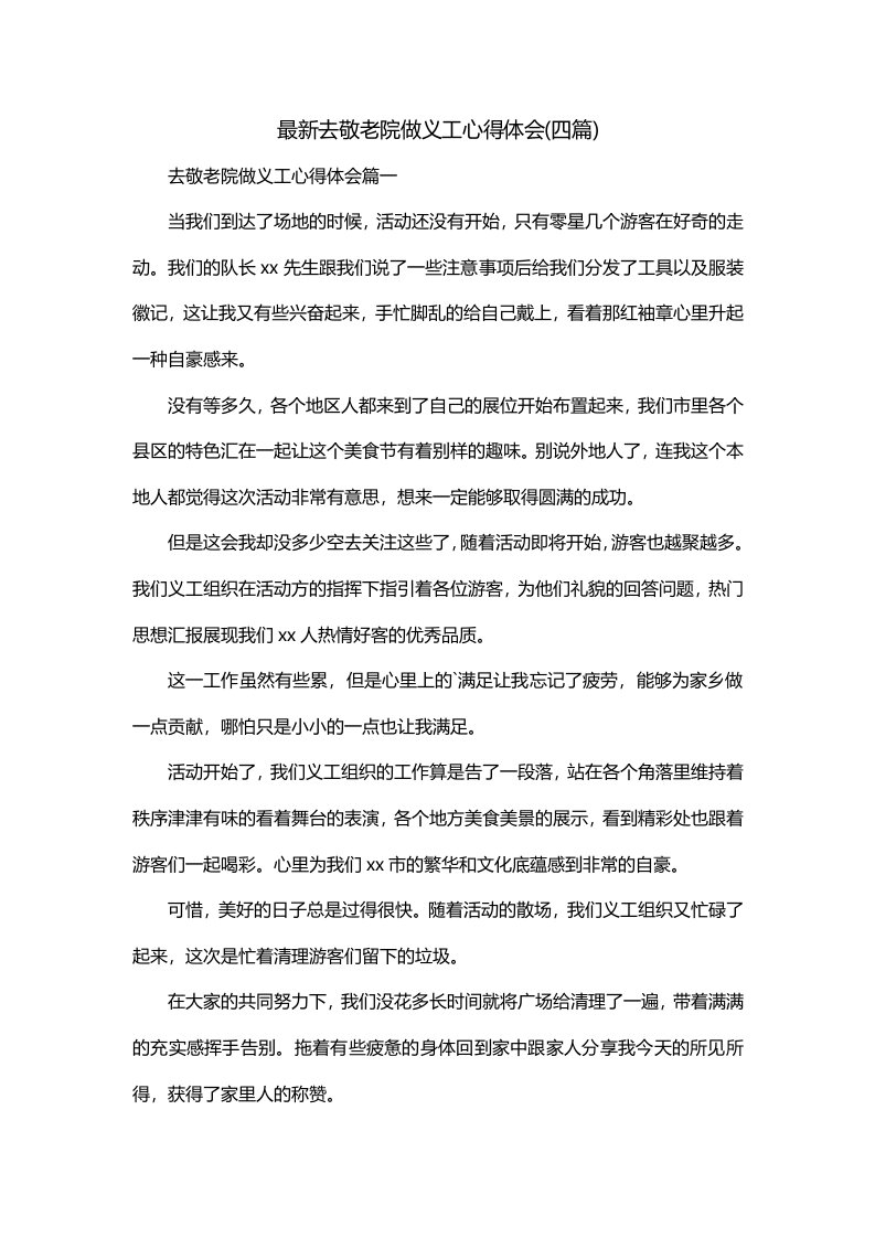 最新去敬老院做义工心得体会四篇