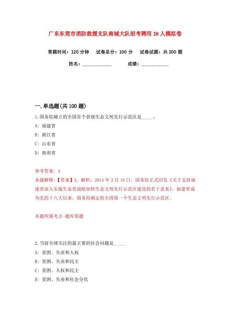 广东东莞市消防救援支队南城大队招考聘用20人练习训练卷第4版