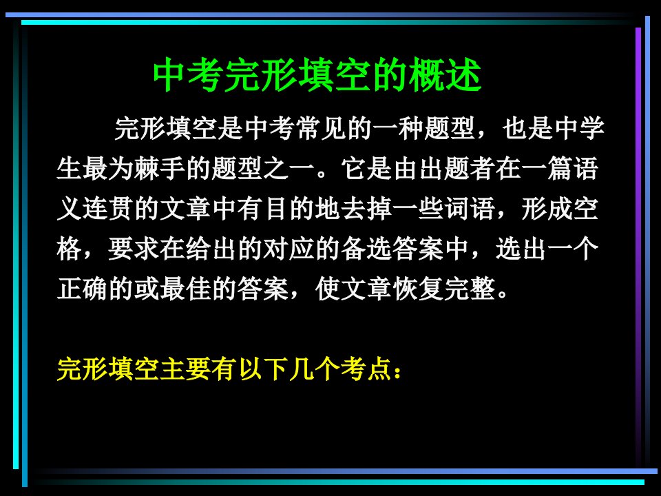 中考英语完形填空题分析