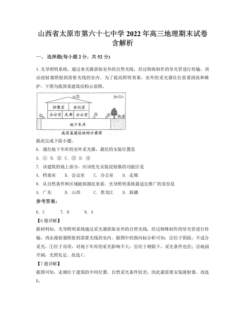 山西省太原市第六十七中学2022年高三地理期末试卷含解析