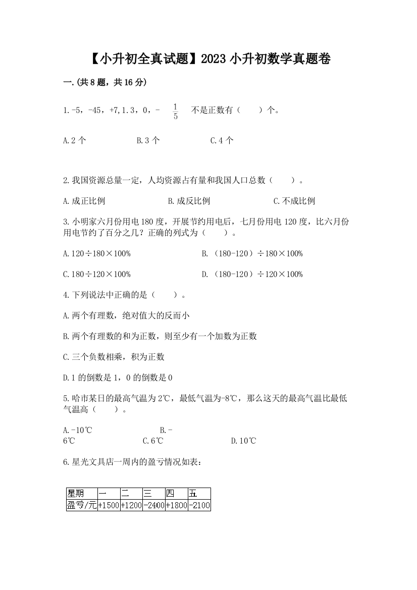 【小升初全真试题】2023小升初数学真题卷含答案【培优b卷】