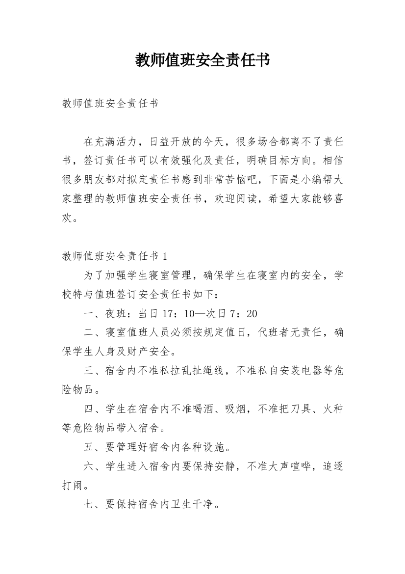 教师值班安全责任书