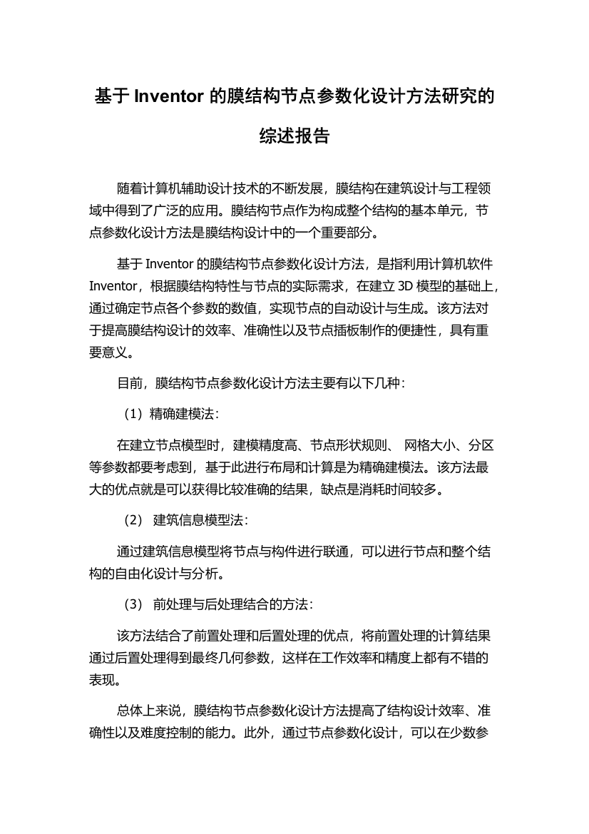 基于Inventor的膜结构节点参数化设计方法研究的综述报告