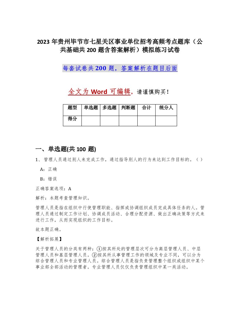 2023年贵州毕节市七星关区事业单位招考高频考点题库公共基础共200题含答案解析模拟练习试卷