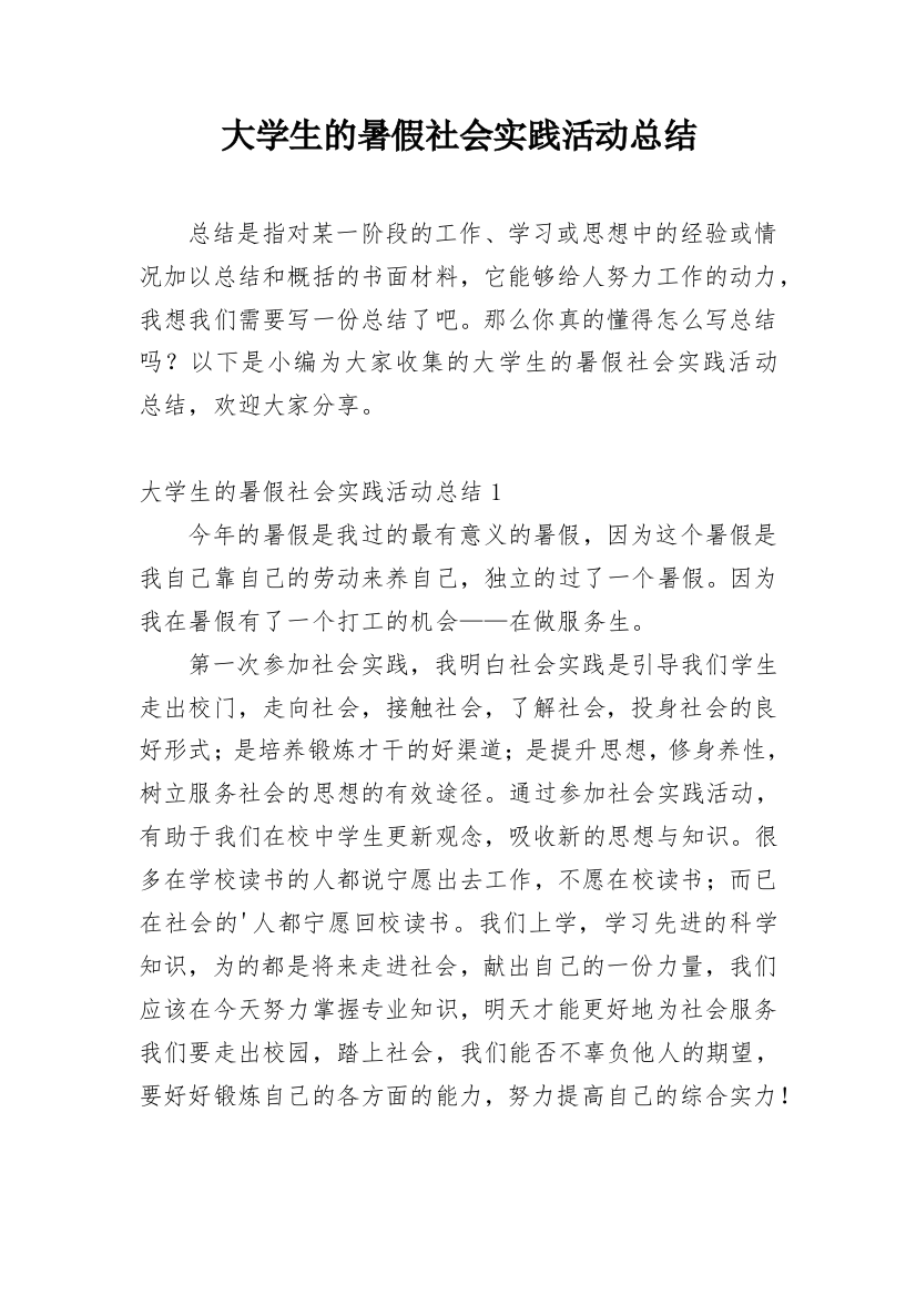 大学生的暑假社会实践活动总结_1