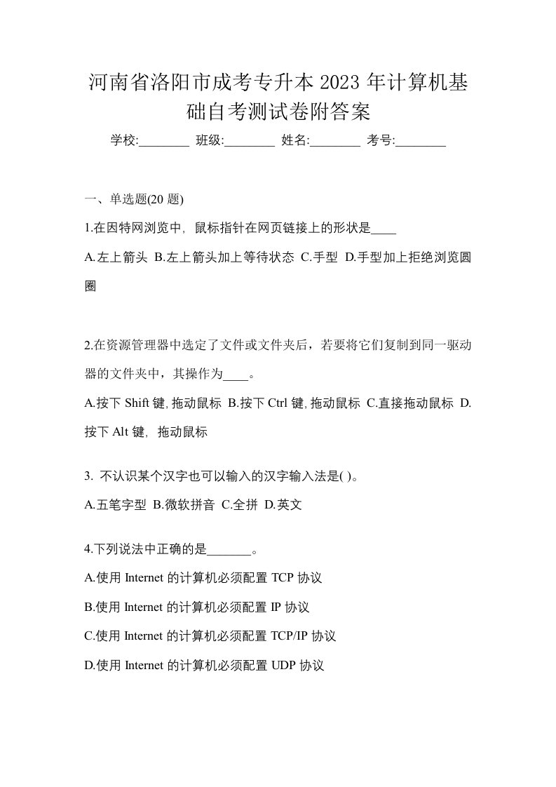 河南省洛阳市成考专升本2023年计算机基础自考测试卷附答案