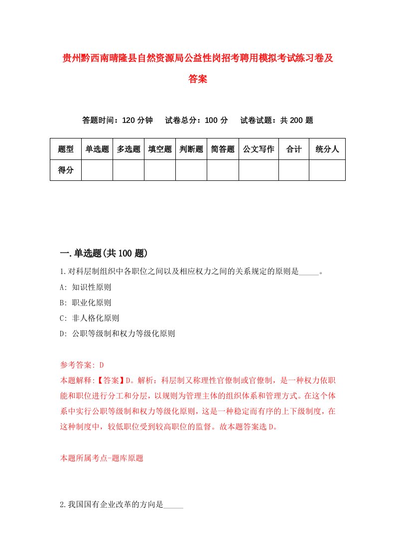 贵州黔西南晴隆县自然资源局公益性岗招考聘用模拟考试练习卷及答案第9卷