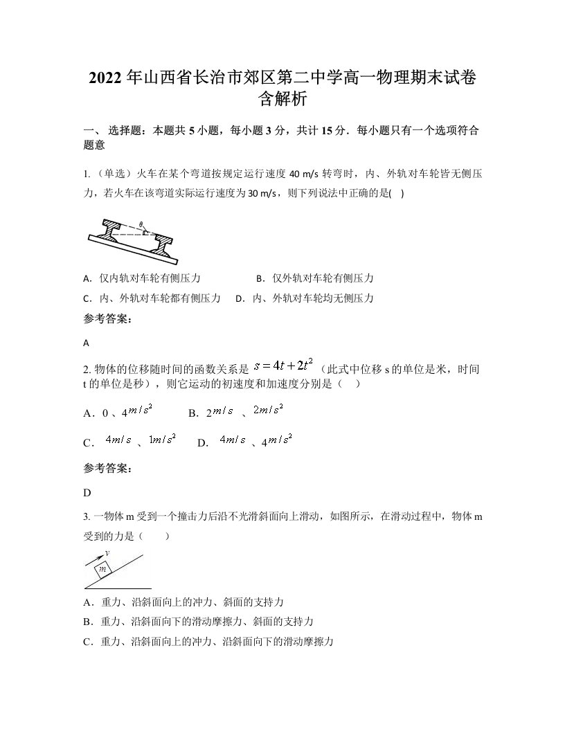 2022年山西省长治市郊区第二中学高一物理期末试卷含解析