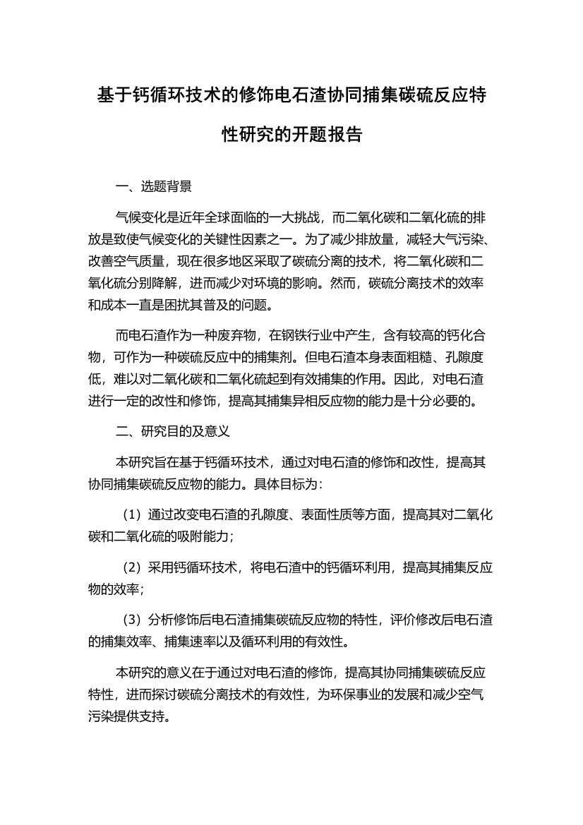 基于钙循环技术的修饰电石渣协同捕集碳硫反应特性研究的开题报告