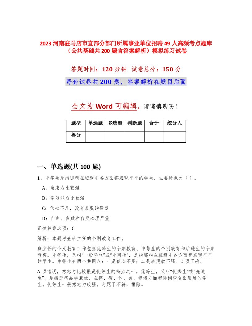 2023河南驻马店市直部分部门所属事业单位招聘49人高频考点题库公共基础共200题含答案解析模拟练习试卷