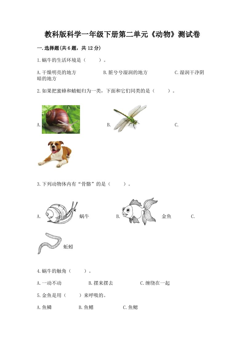 教科版科学一年级下册第二单元《动物》测试卷及完整答案【各地真题】