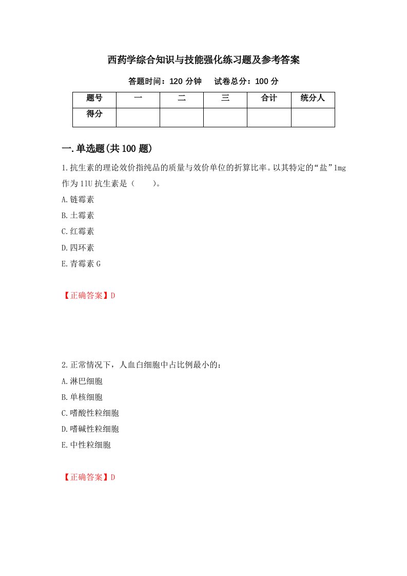 西药学综合知识与技能强化练习题及参考答案90