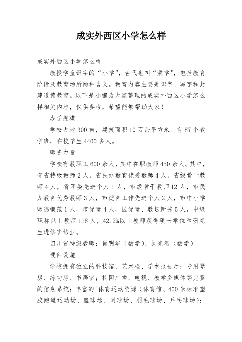 成实外西区小学怎么样