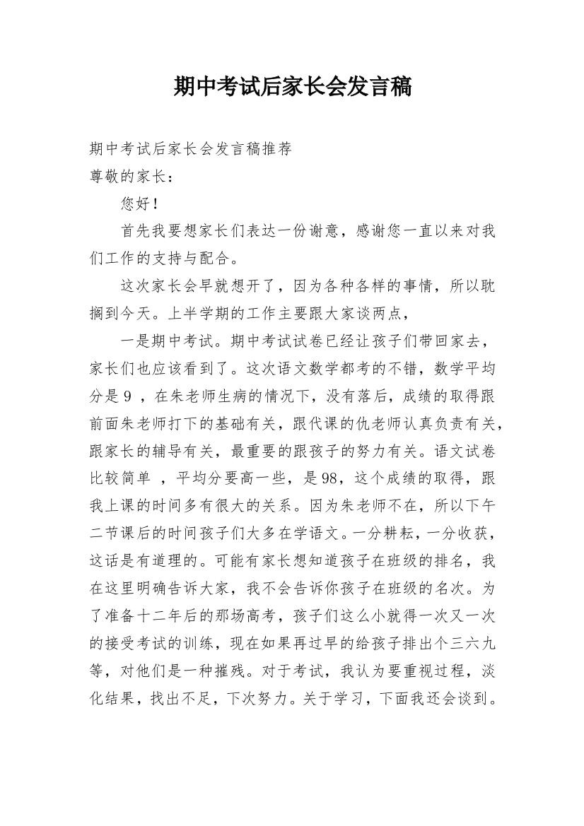 期中考试后家长会发言稿_14