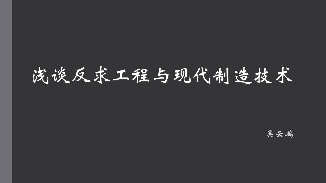 [精选]浅谈反求工程与现代制造技术