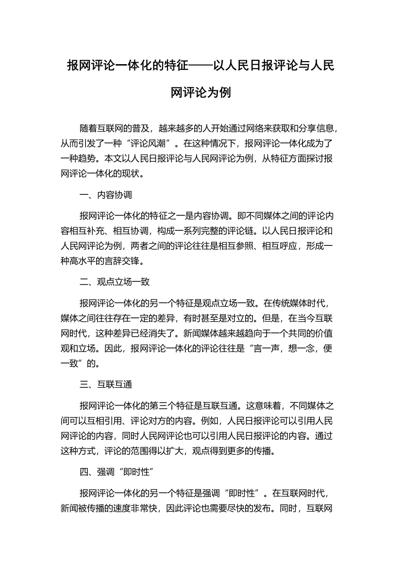 报网评论一体化的特征——以人民日报评论与人民网评论为例