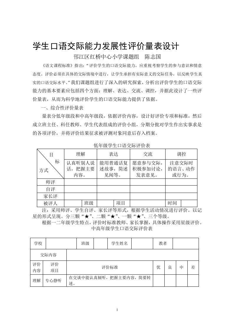 学生口语交际能力发展性评价量表设计