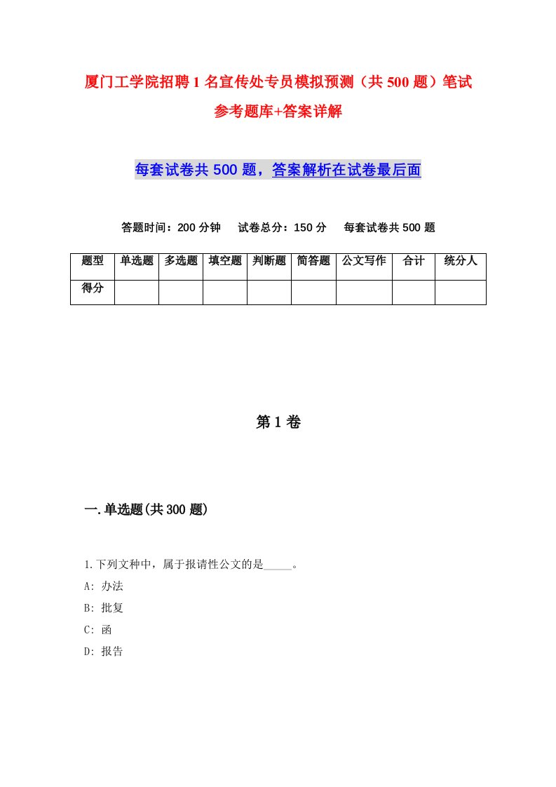 厦门工学院招聘1名宣传处专员模拟预测共500题笔试参考题库答案详解