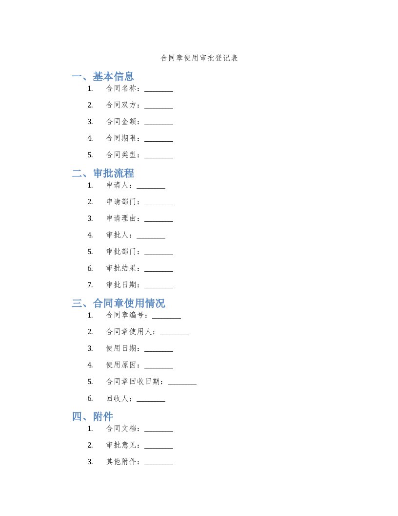 合同章使用审批登记表