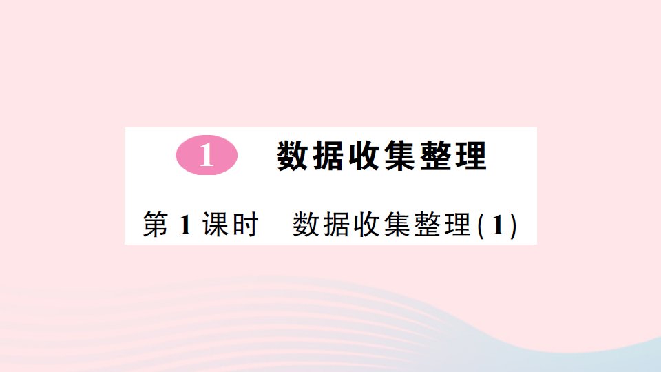 2023二年级数学下册第1单元数据收集整理第1课时数据收集整理1作业课件新人教版