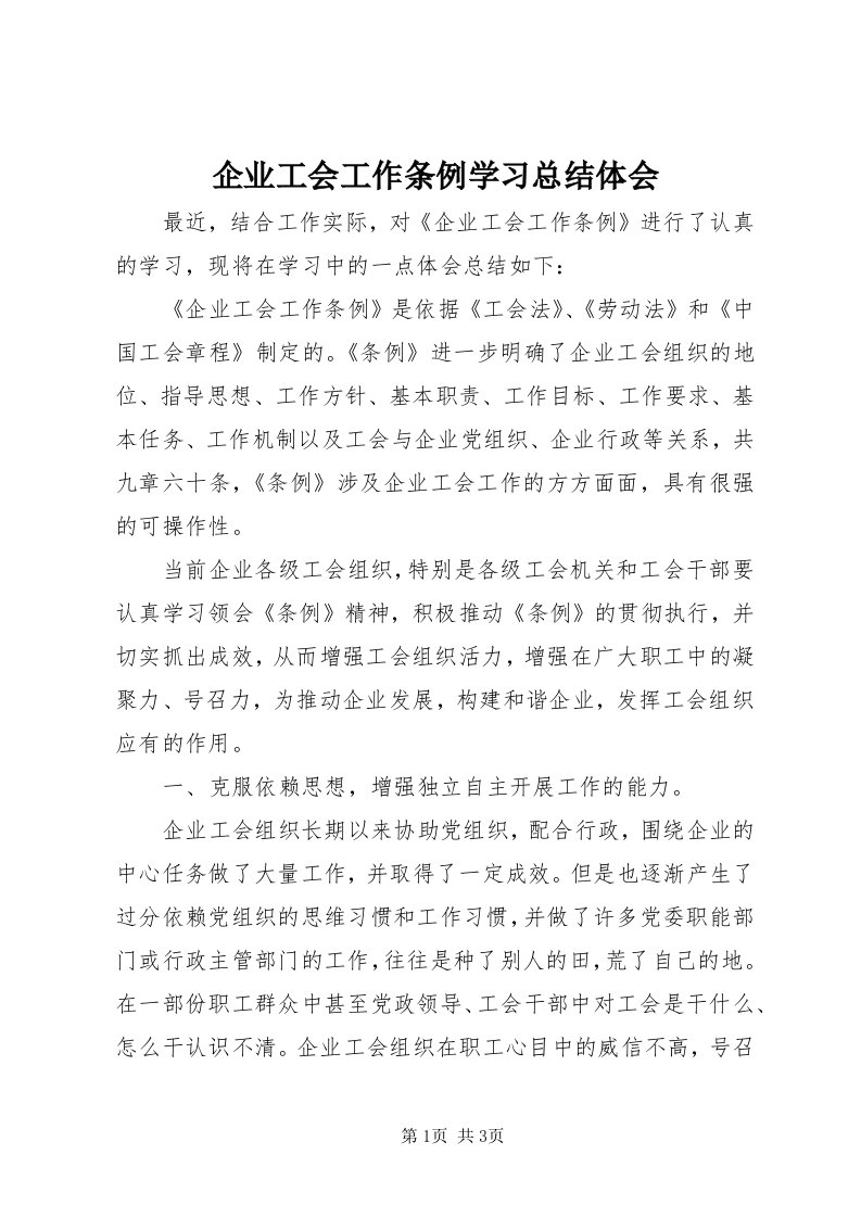 5企业工会工作条例学习总结体会