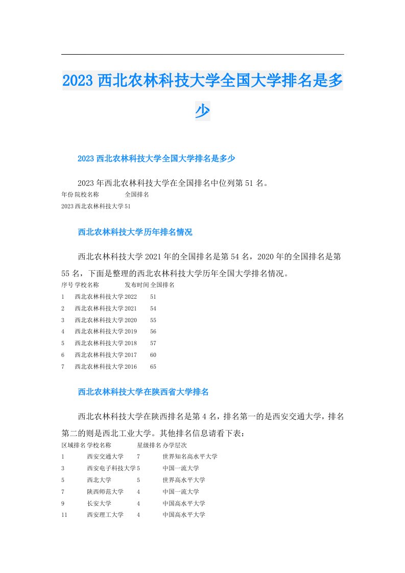 西北农林科技大学全国大学排名是多少