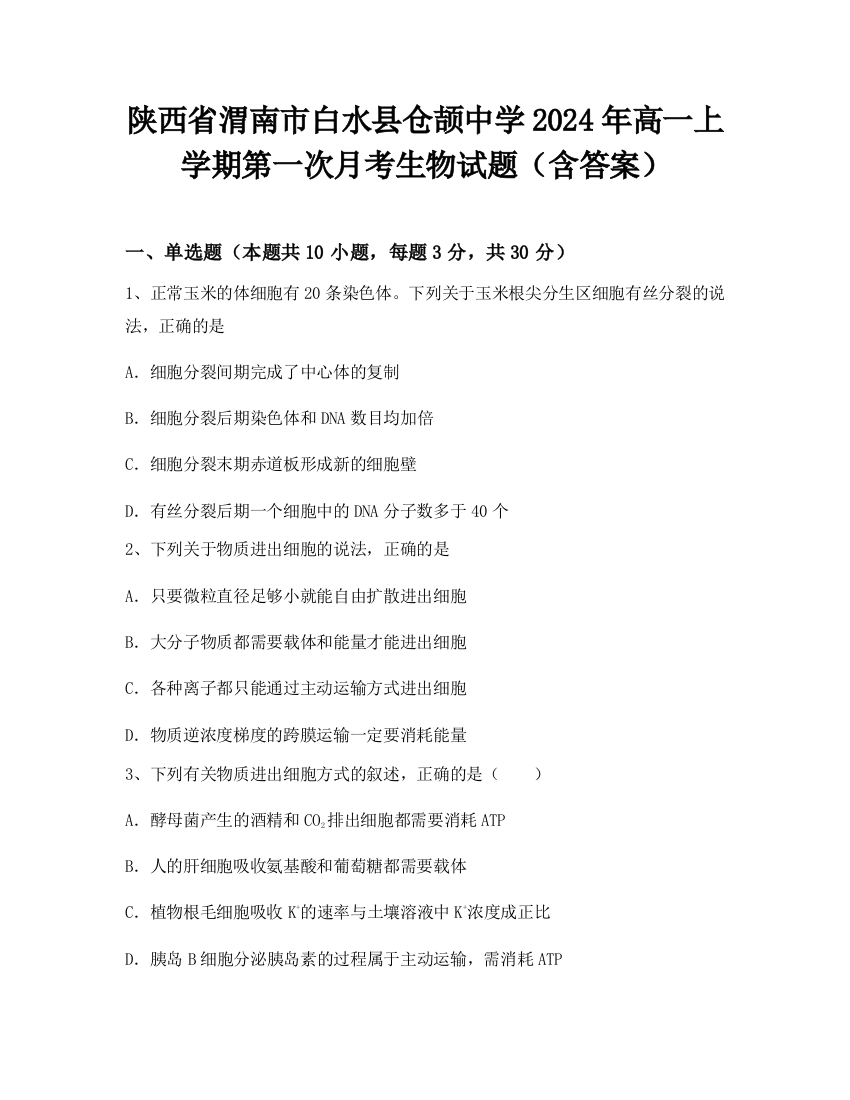 陕西省渭南市白水县仓颉中学2024年高一上学期第一次月考生物试题（含答案）