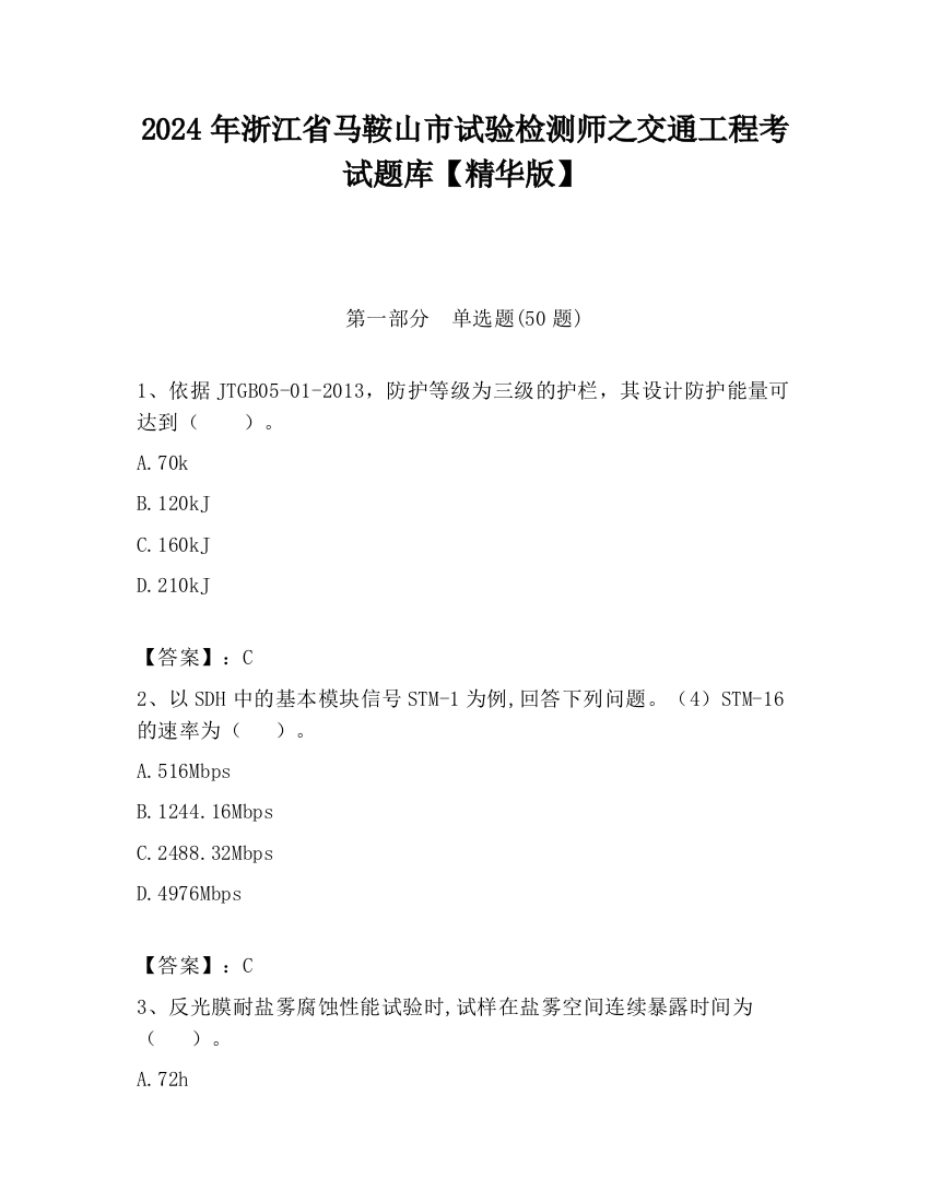 2024年浙江省马鞍山市试验检测师之交通工程考试题库【精华版】