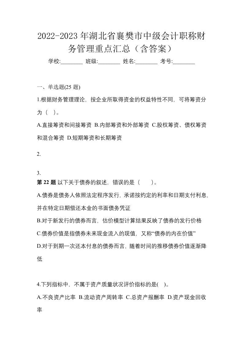 2022-2023年湖北省襄樊市中级会计职称财务管理重点汇总含答案