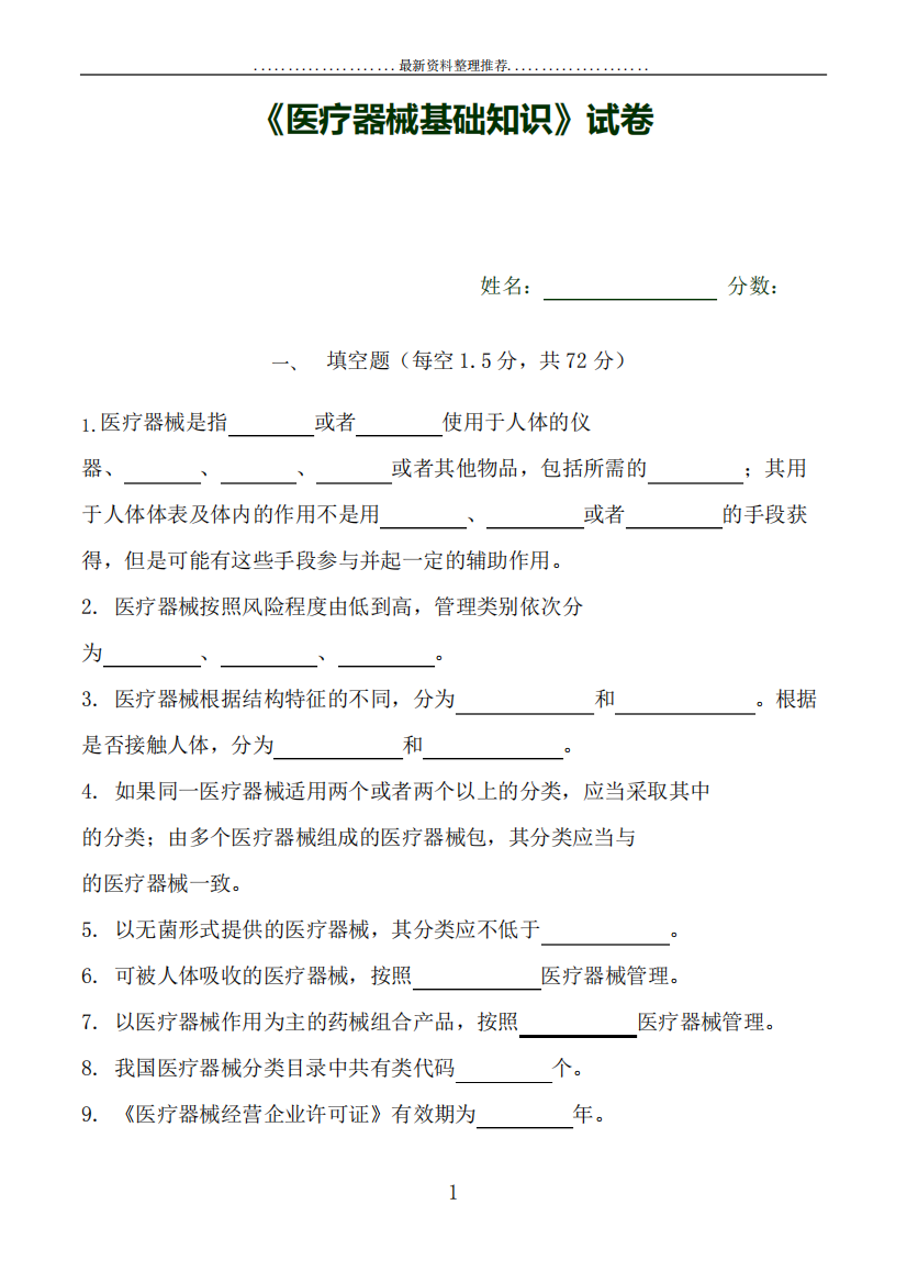 年医疗器械基础知识试卷(含答案)