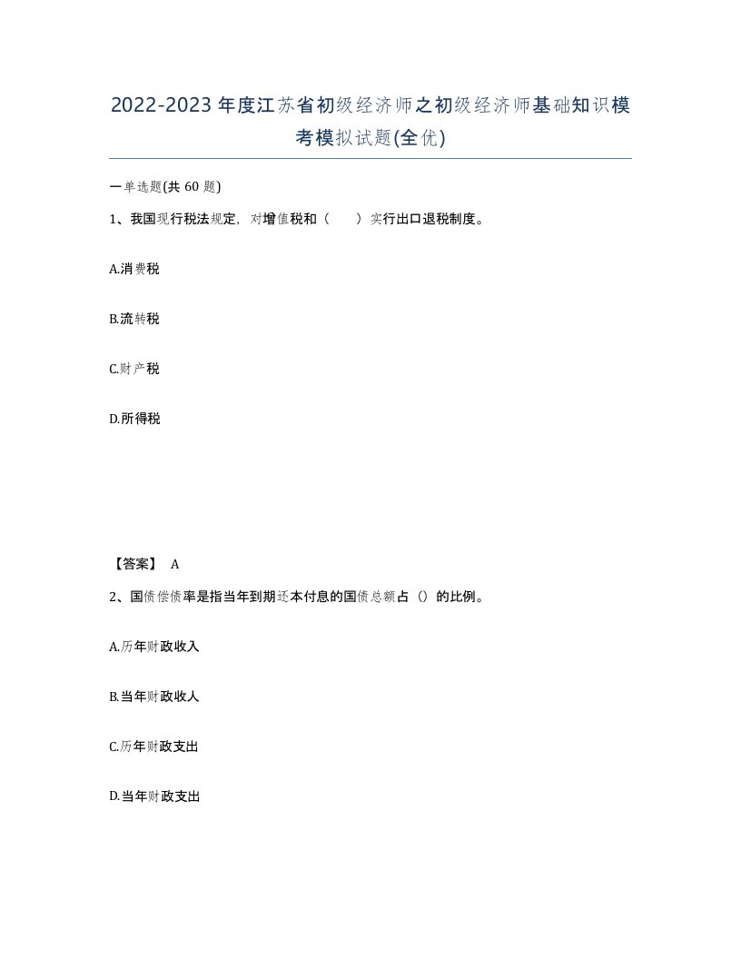 2022-2023年度江苏省初级经济师之初级经济师基础知识模考模拟试题全优