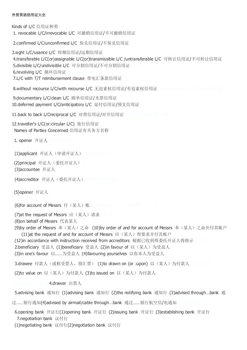 外贸英语信用证专业用语