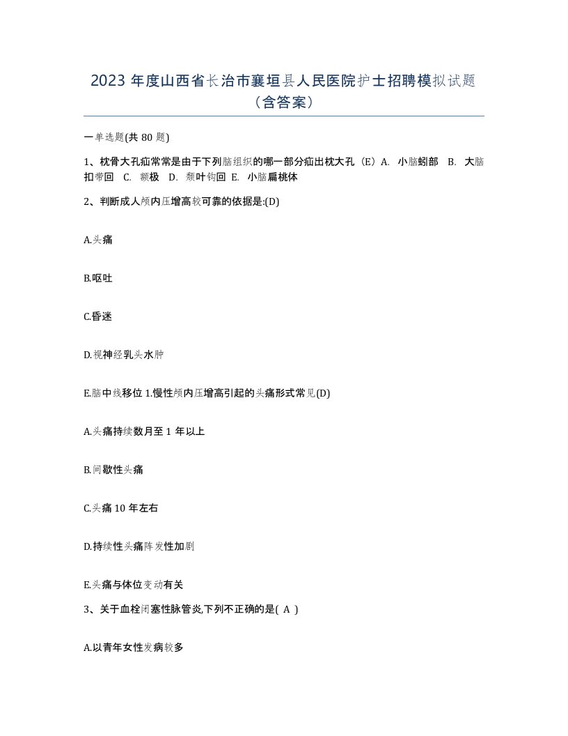 2023年度山西省长治市襄垣县人民医院护士招聘模拟试题含答案