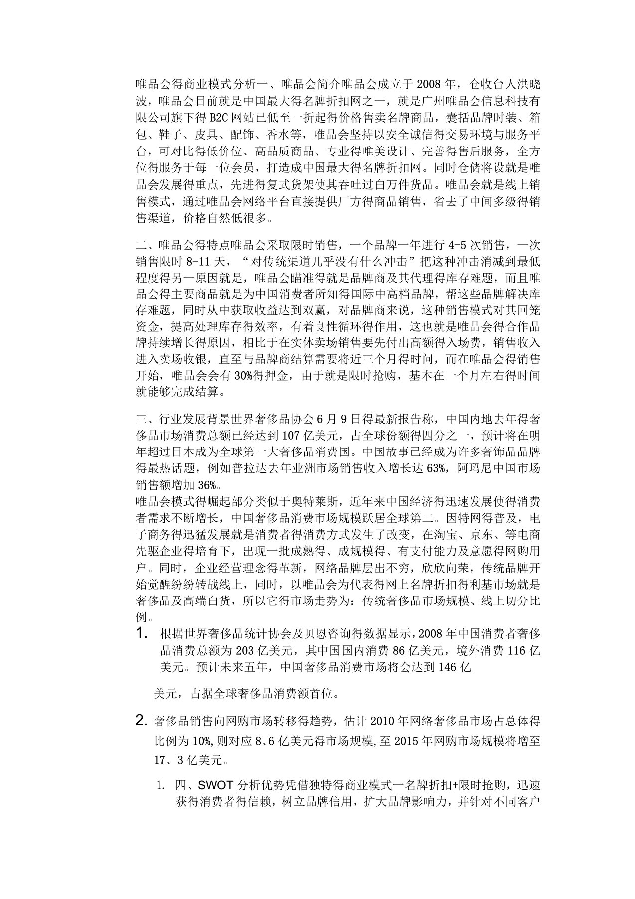 唯品会的商业模式分析