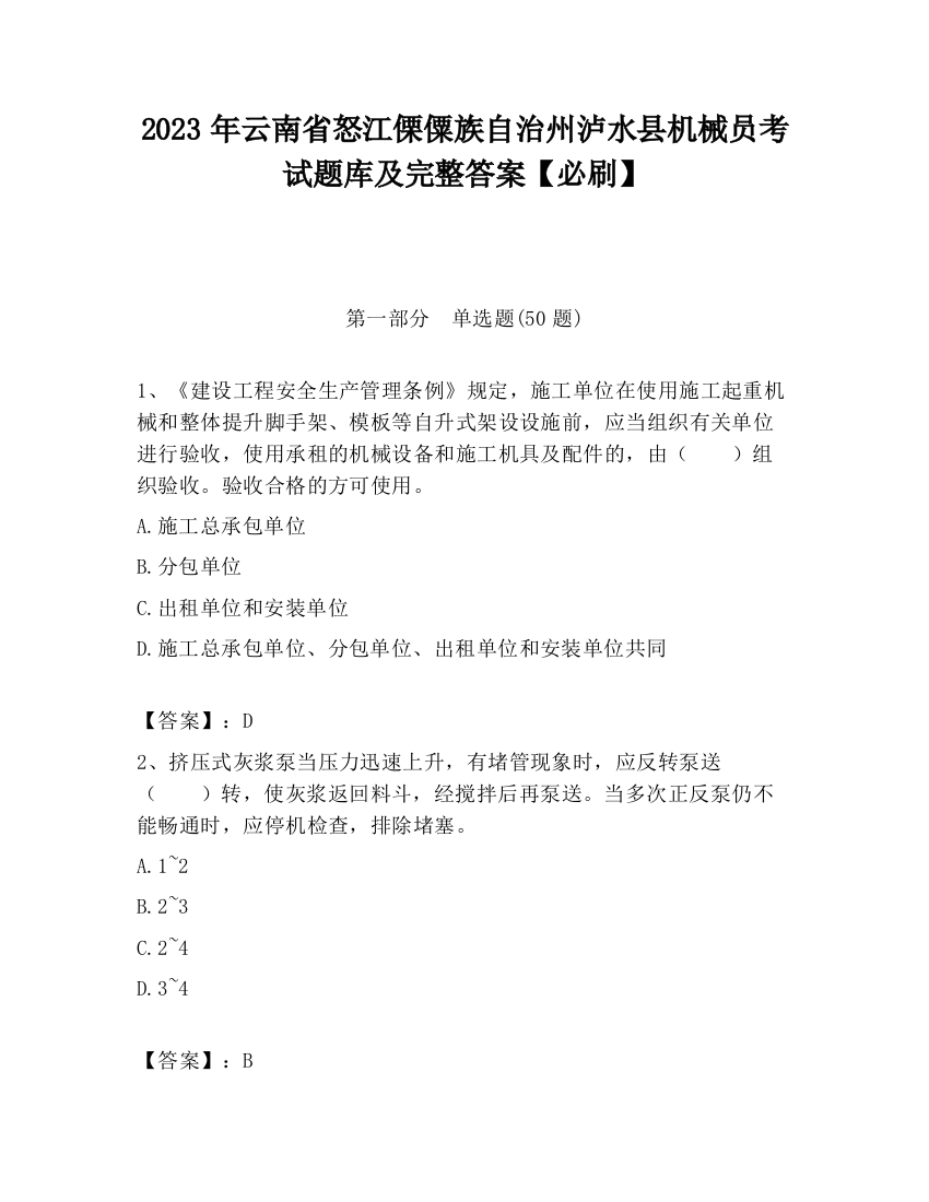 2023年云南省怒江傈僳族自治州泸水县机械员考试题库及完整答案【必刷】