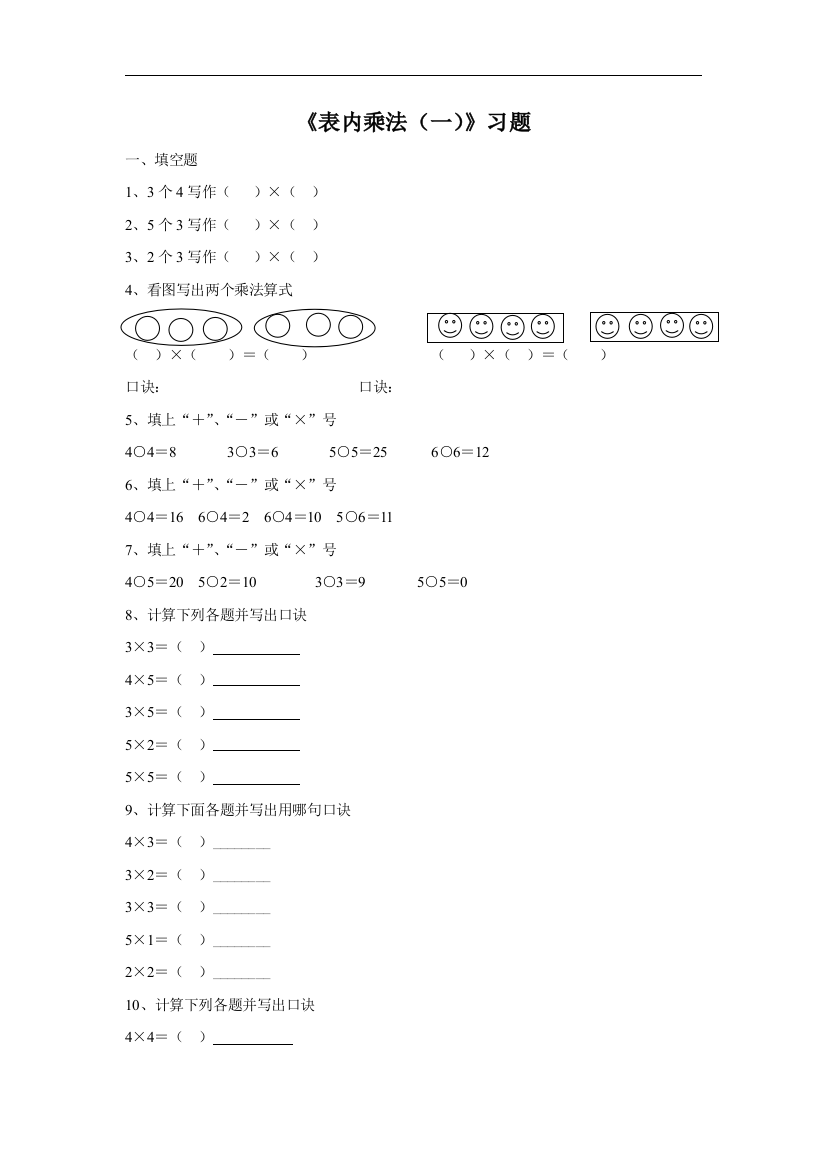 《表内乘法（一）》习题