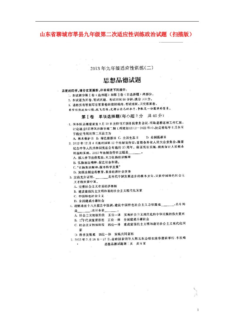 山东省聊城市莘县九级政治第二次适应性训练试题（扫描版）