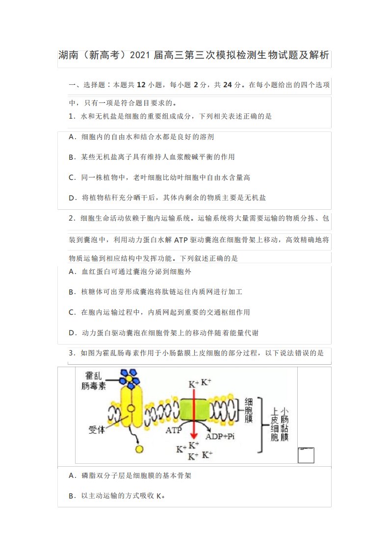 湖南(新高考)2021届高三第三次模拟检测生物试题及解析