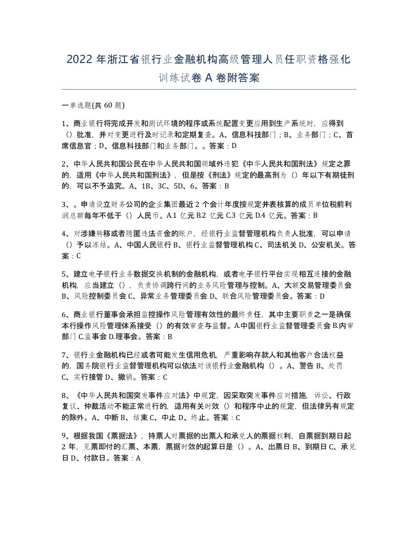 2022年浙江省银行业金融机构高级管理人员任职资格强化训练试卷A卷附答案