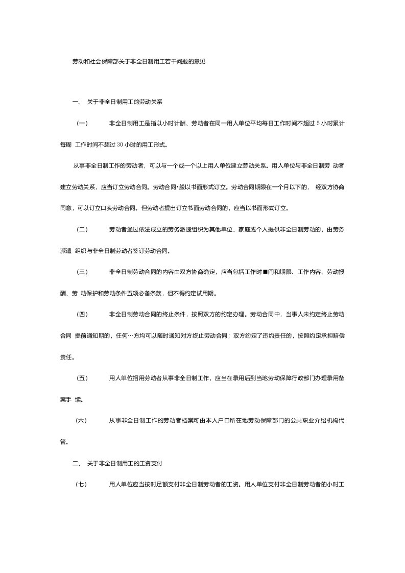 劳动和社会保障部关于非全日制用工若干问题的意见