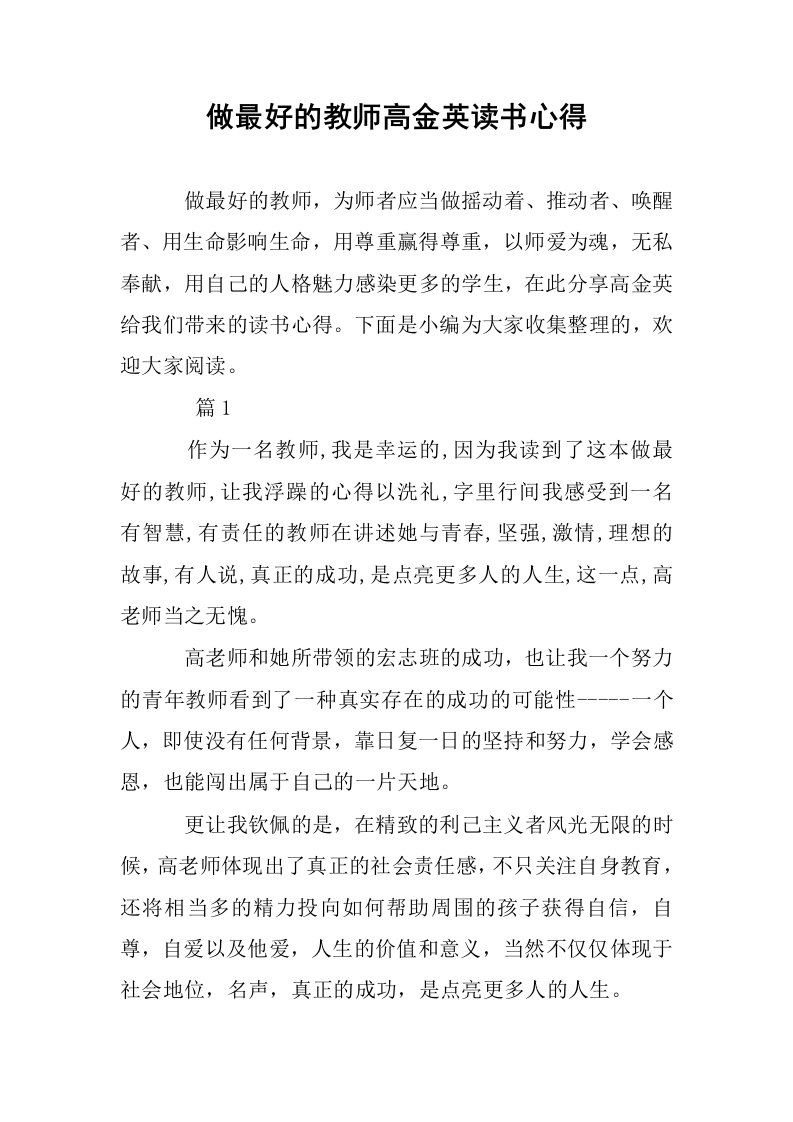 做最好的教师高金英读书心得