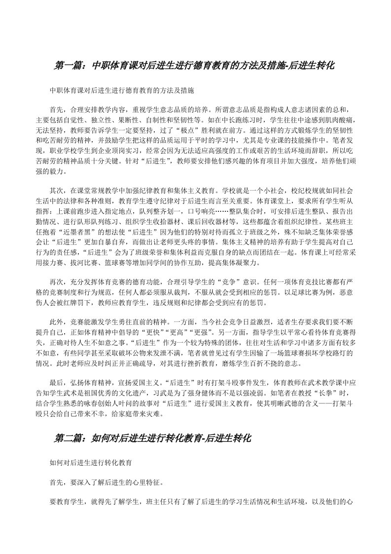 中职体育课对后进生进行德育教育的方法及措施-后进生转化（5篇）[修改版]