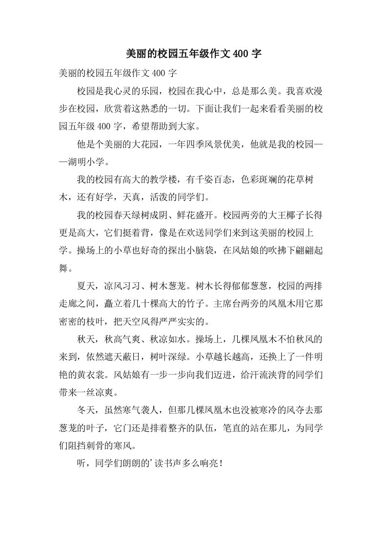 美丽的校园五年级作文400字