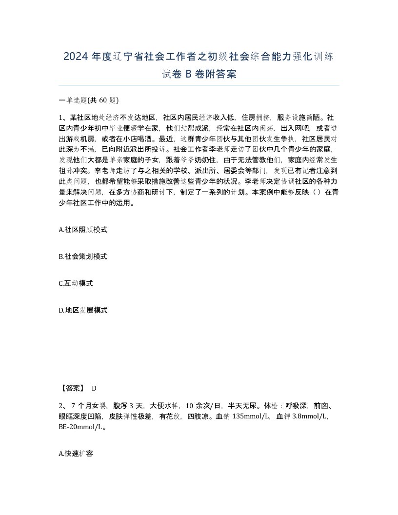 2024年度辽宁省社会工作者之初级社会综合能力强化训练试卷B卷附答案