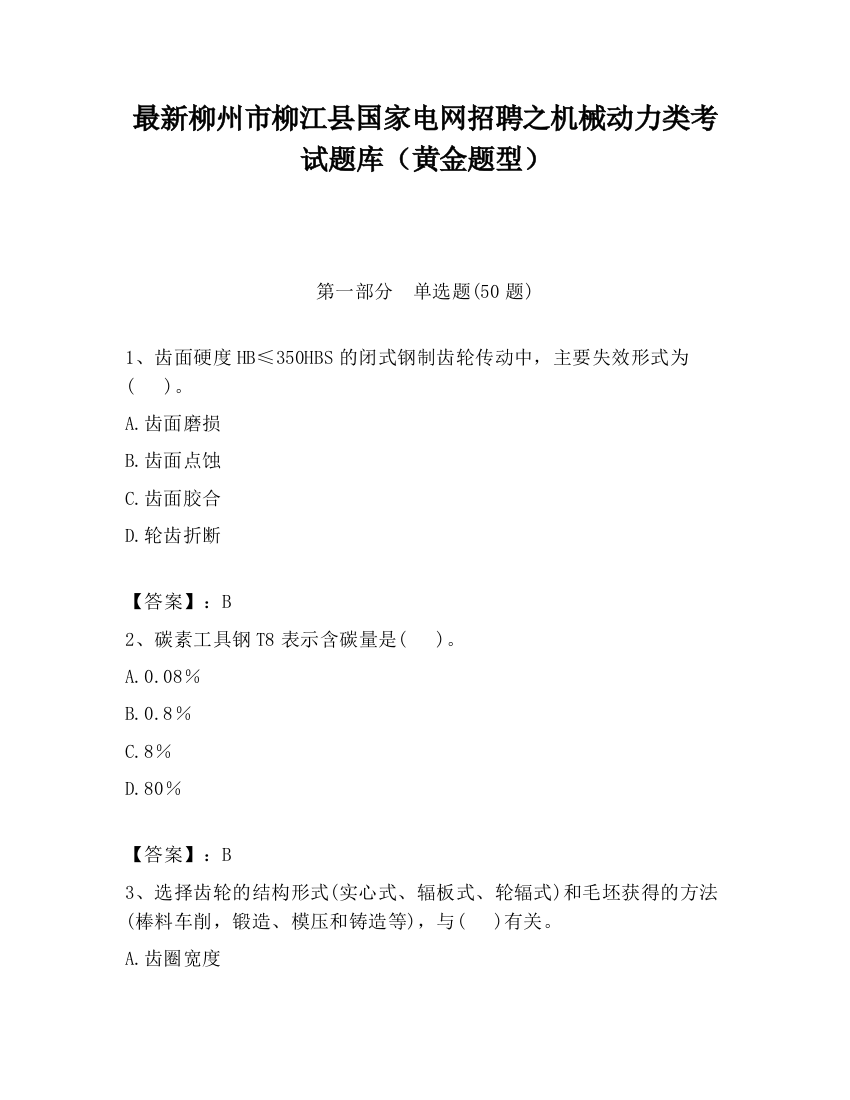 最新柳州市柳江县国家电网招聘之机械动力类考试题库（黄金题型）