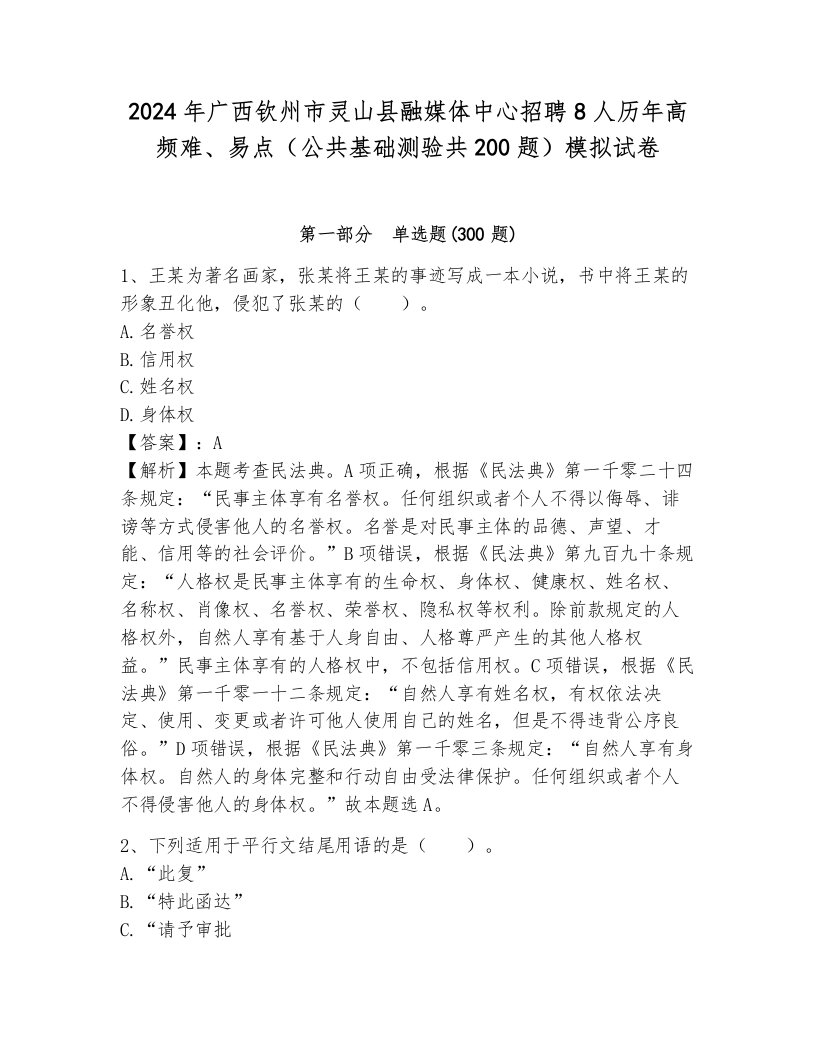 2024年广西钦州市灵山县融媒体中心招聘8人历年高频难、易点（公共基础测验共200题）模拟试卷及参考答案（完整版）