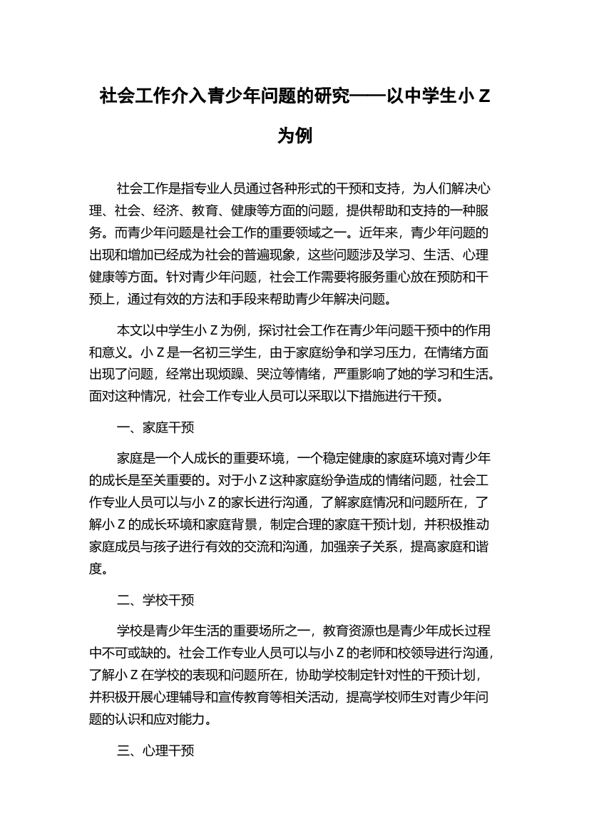 社会工作介入青少年问题的研究——以中学生小Z为例