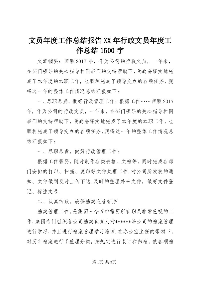 6文员年度工作总结报告某年行政文员年度工作总结500字