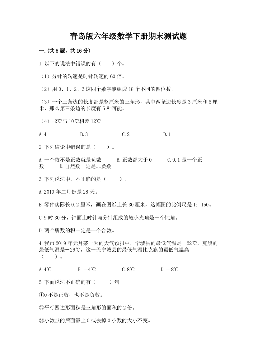 青岛版六年级数学下册期末测试题含答案【达标题】