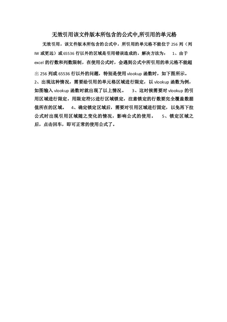 WPS提示无效引用该文件版本所包含的公式中所引用的单元格不能位于256列